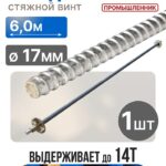 Винт стяжной для опалубки Промышленник холоднокатаный 6,0 м