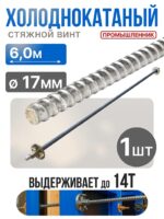 Винт стяжной для опалубки Промышленник холоднокатаный 6,0 м