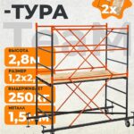 Вышка-тура TeaM ВСП 1.2х2.0, 2.8 м