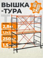 Вышка-тура TeaM ВСП 1.2х2.0, 2.8 м