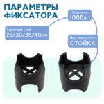 Фиксатор арматуры  Промышленник стойка 25/30/35/40 упаковка 1000 шт. — изображение 2