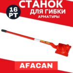 Ручной станок для гибки арматуры Afacan 16PT