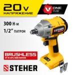 STEHER V1, 20 В, 300 Нм, без АКБ, бесщеточный гайковерт (CWB-300)