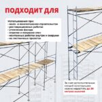 Леса строительные рамные ЛРСП 30 комплект 7x4 м — изображение 7