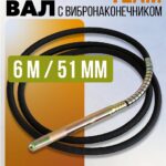Гибкий вал с вибронаконечником  TeaM 6 м / 51 мм