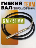 Гибкий вал с вибронаконечником  TeaM 6 м / 51 мм