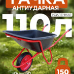 Тачка Промышленник 1-колесная антиударная усиленная, 110 литров (пневмоколесо)