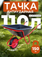 Тачка Промышленник 1-колесная антиударная усиленная, 110 литров (пневмоколесо)