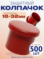 Фиксатор арматуры защитный колпачок Промышленник 18-32 мм 500 шт.