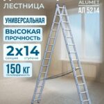 Лестница двухсекционная Alumet Ал 5214