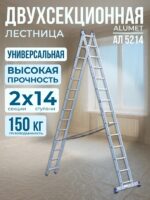 Лестница двухсекционная Alumet Ал 5214
