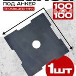 Шайба под анкер Промышленник 100х100 мм
