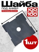 Шайба под анкер Промышленник 100х100 мм