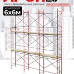Леса строительные рамные ЛРСП 20 комплект 6x6 м