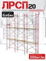 Леса строительные рамные ЛРСП 20 комплект 6x6 м