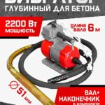 Глубинный вибратор для бетона TeaM ЭП-2200, вал 6 м., наконечник 51 мм (комплект)