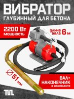 Глубинный вибратор для бетона TeaM ЭП-2200, вал 6 м., наконечник 51 мм (комплект)