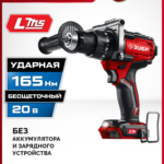ЗУБР 20 В, 165 Н·м, без АКБ (LMS), бесщеточная ударная дрель-шуруповерт (ДБУ-165)