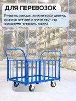 Платформенная тележка Промышленник 1400х800 ПБ-8.14 200 мм с трубчатыми бортами — изображение 6