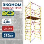 Вышка-тура Промышленник ВСЭ 1.2х2.0, 4.8 м ver. 2.0