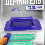 Держатель пада ручной (под скурблок) 23х10 см  ACG