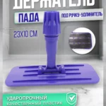 Держатель пада (скурблока) под ручку-удлинитель 23х10 см синий (Китай) ACG