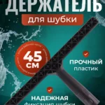 Держатель шубки пластик 45 см ACG