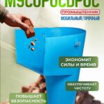 Мусоросброс Промышленник погрузочная воронка