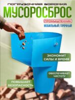 Мусоросброс Промышленник погрузочная воронка