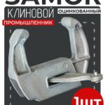 Замок для опалубки Промышленник клиновой оцинкованный