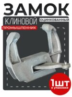 Замок для опалубки Промышленник клиновой оцинкованный