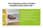 Фанера ламинированная  Свеза ДЭК 2440х1220х18мм, береза, сорт 1/1 — изображение 7