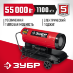 ЗУБР 55 кВт, дизельная тепловая пушка, прямой нагрев (ДП-К8-55-Д)
