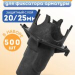 Фиксатор арматуры  Промышленник вставка для фиксатора 500 шт.