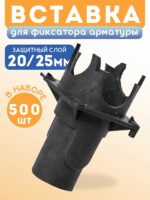 Фиксатор арматуры  Промышленник вставка для фиксатора 500 шт.