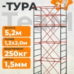 Вышка-тура TeaM ВСП 1.2х2.0, 5.2 м