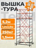 Вышка-тура TeaM ВСП 1.2х2.0, 5.2 м