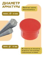Фиксатор арматуры защитный колпачок Промышленник 16-18 мм 1000 шт. — изображение 5