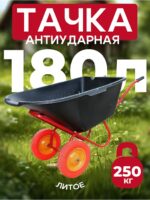 Тачка Промышленник 2-колесная  антиударная, 180 литров (литое колесо)