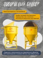Бадья для бетона Промышленник поворотная БП-1,5 — изображение 3