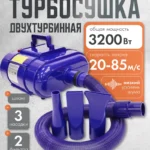 Двухтурбинная турбосушка 3200 Вт, 20-85 м/с, синяя