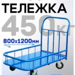 Платформенная тележка Промышленник 1200х800 ПБМ-8.12 160 мм с бортиком