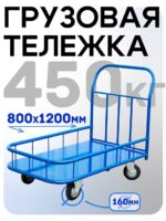 Платформенная тележка Промышленник 1200х800 ПБМ-8.12 160 мм с бортиком