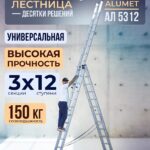 Лестница трехсекционная Alumet Ал 5312