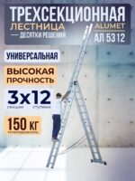 Лестница трехсекционная Alumet Ал 5312