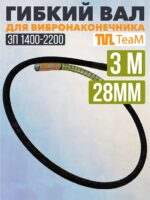 Гибкий вал TeaM 3 метра для 28 мм ЭП-1400/2200
