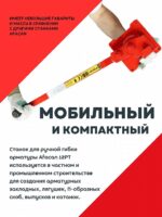 Ручной станок для гибки арматуры Afacan 12PT — изображение 2