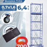Вышка-тура Промышленник Пром Ультра 700 0.7х1.6, 6.4 м