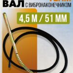 Гибкий вал с вибронаконечником  TeaM 4,5 м / 51 мм
