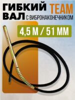 Гибкий вал с вибронаконечником  TeaM 4,5 м / 51 мм